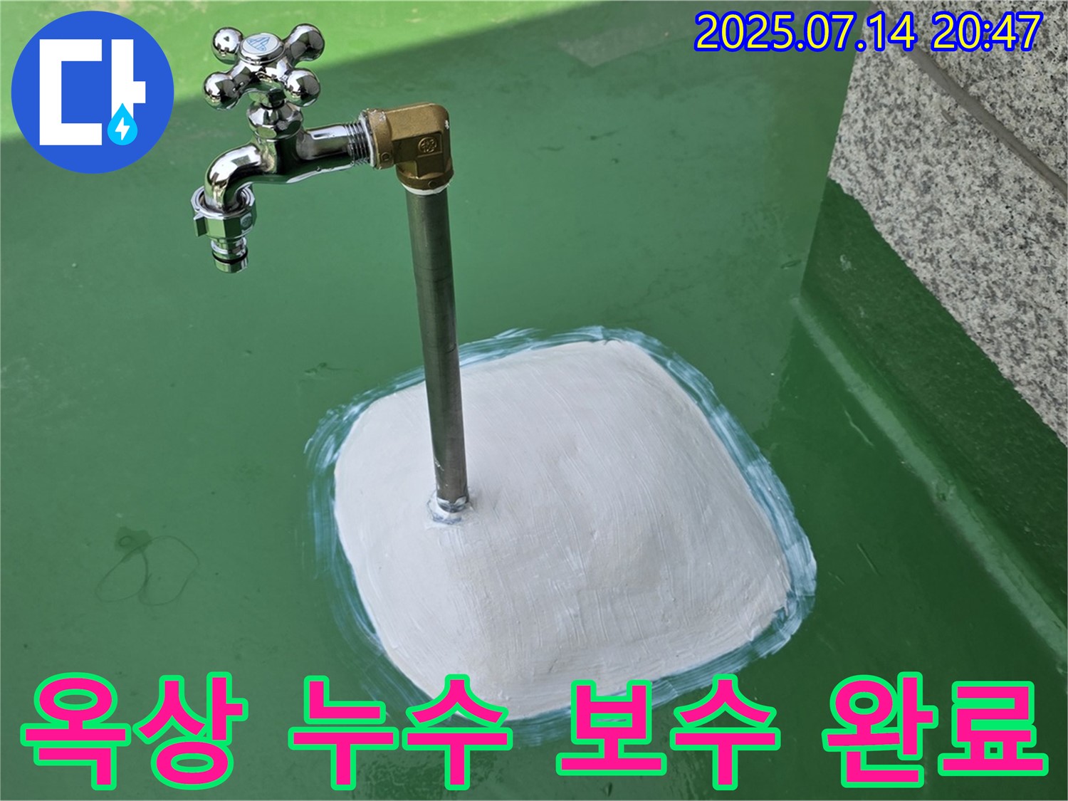 다산동 옥상 수도꼭지 누수 보수 완료 - 완벽한 시공으로 고객 만족