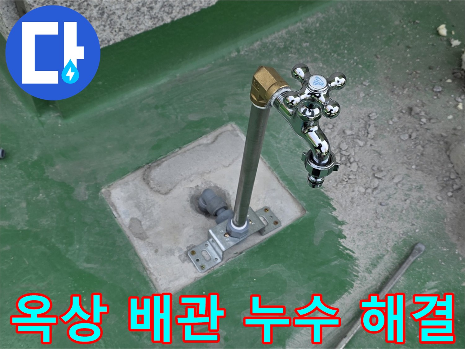 다산동 지금동 옥상 수도 배관 누수 - 정확한 진단과 빠른 해결! 누수탐지 전문가