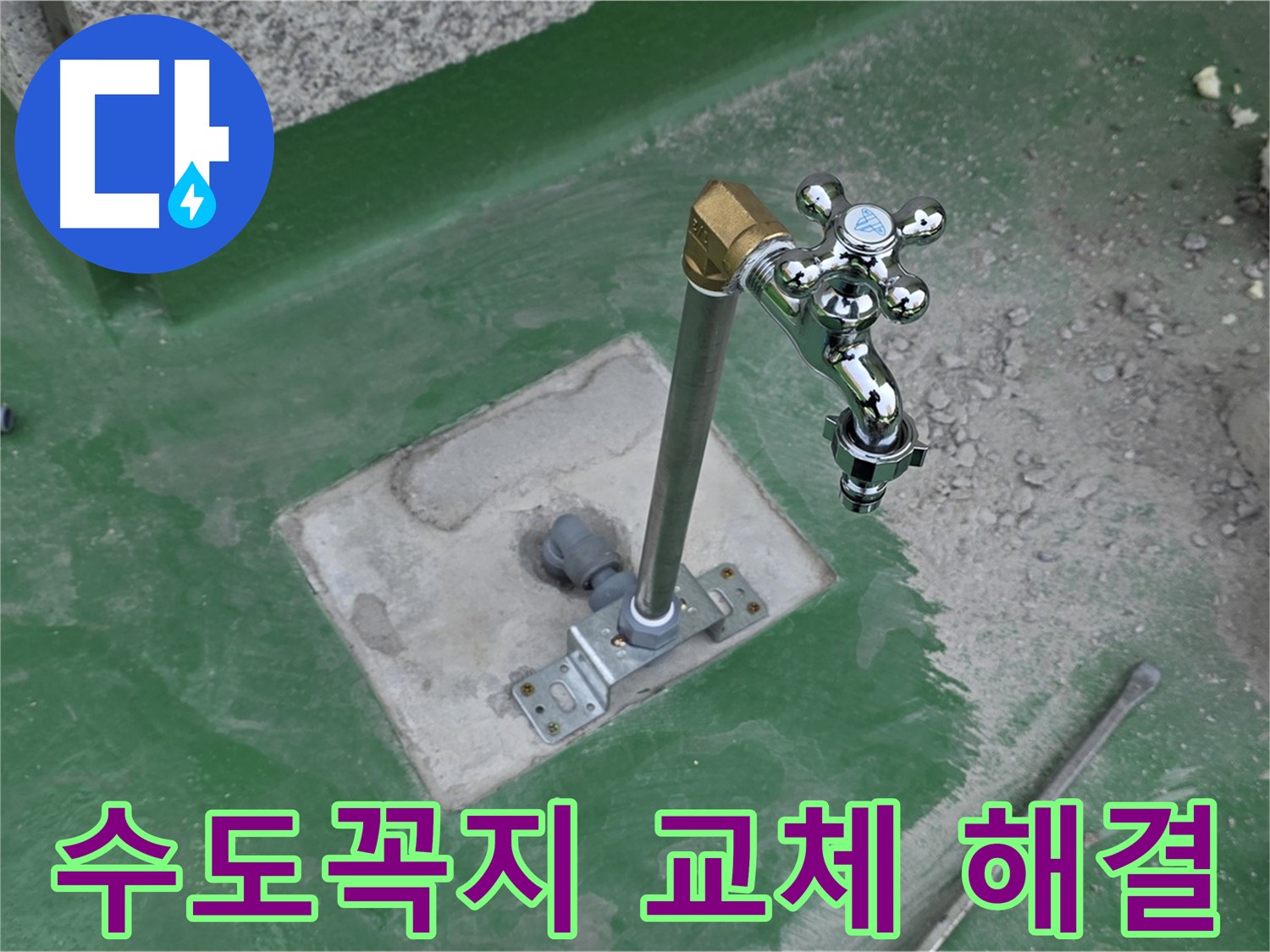다산동 지금동 옥상 수도꼭지 교체 - 누수 완벽 해결! 누수탐지 전문가의 꼼꼼한 시공.
