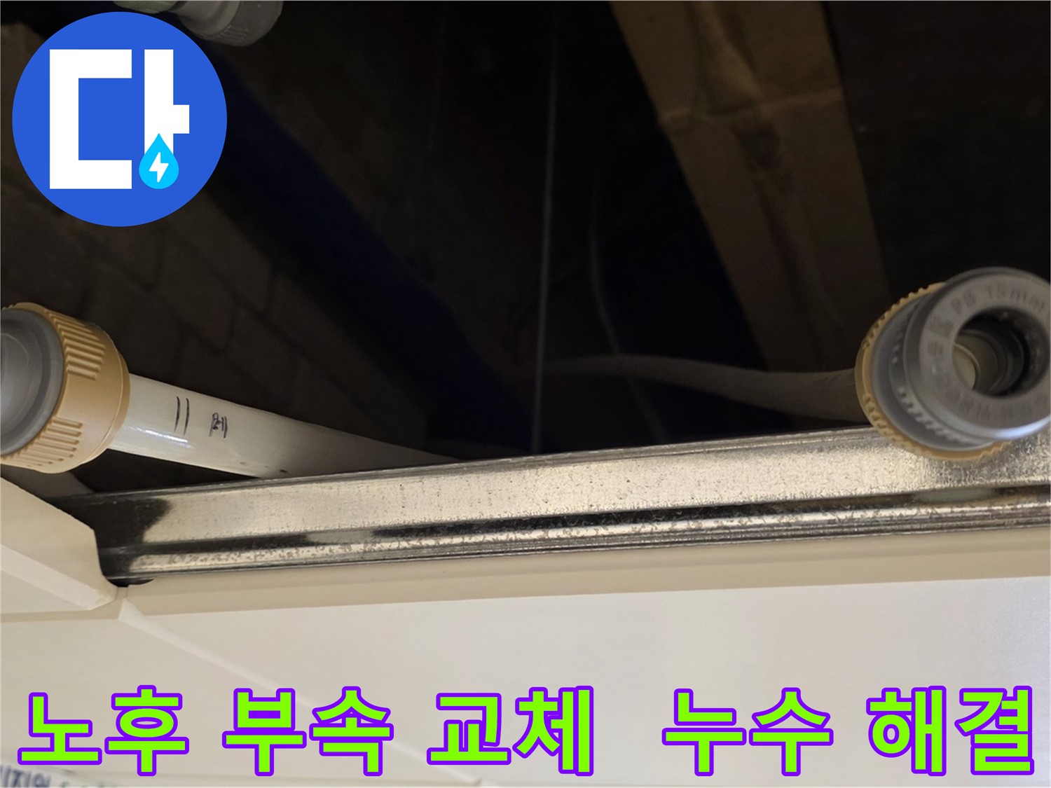 다산동 (지번주소) 노후 배관 부속 교체 - 새 부속으로 교체하여 누수 해결