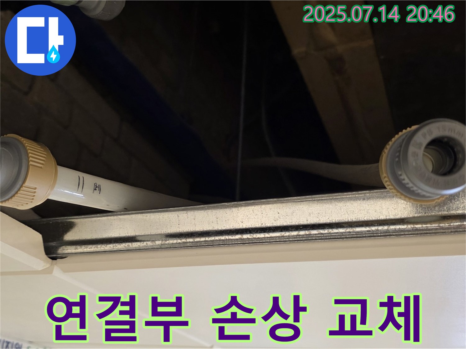 다산동 천장 배관 연결부 손상 - 새 부품으로 교체, 누수 문제 해결