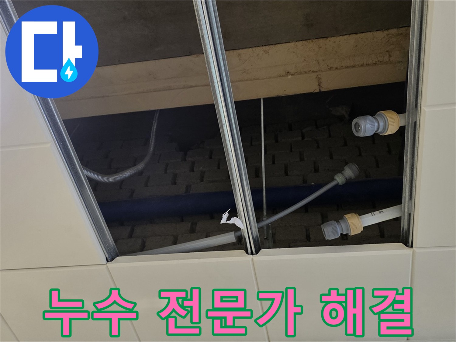 다산동 텍스 누수 - 남양주 누수 전문가가 완벽 해결!