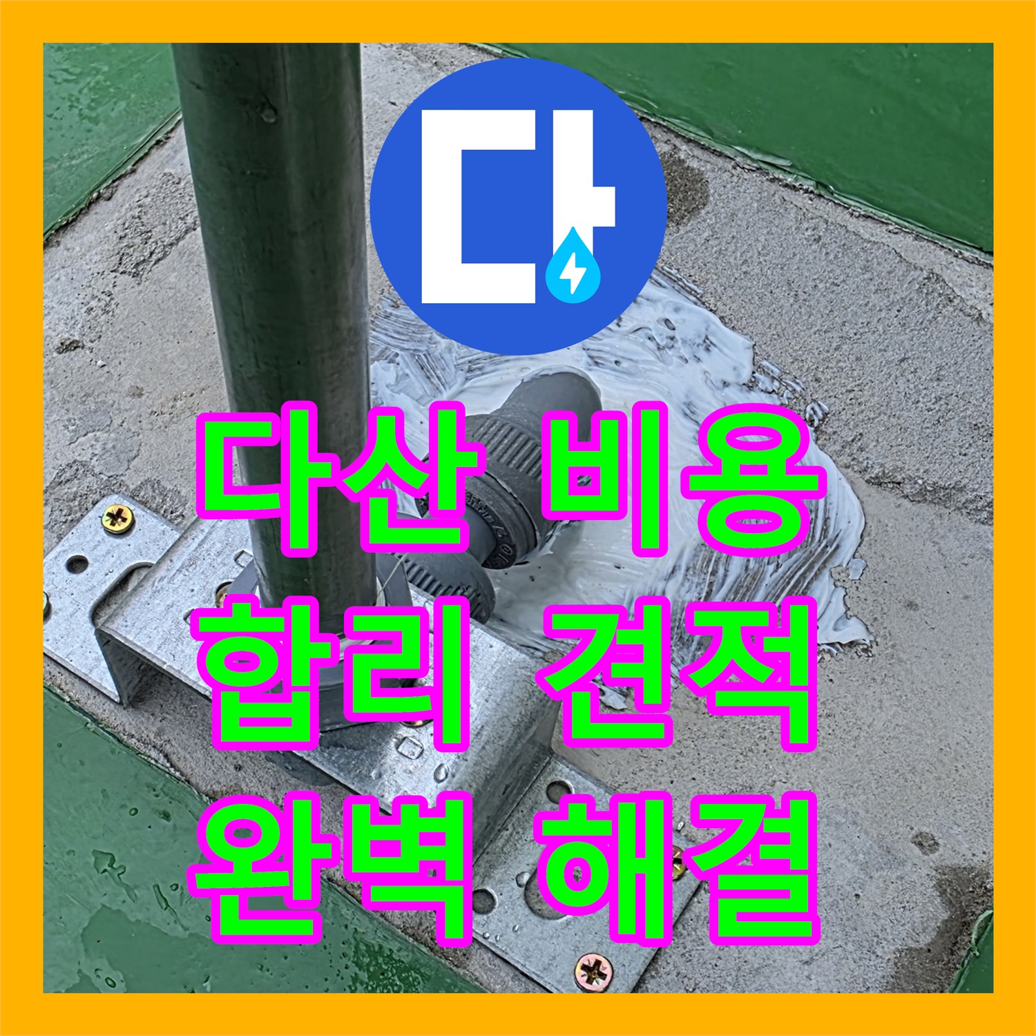 다산중앙로, 누수공사비용! 합리적 견적, 2층 누수 완벽 해결!