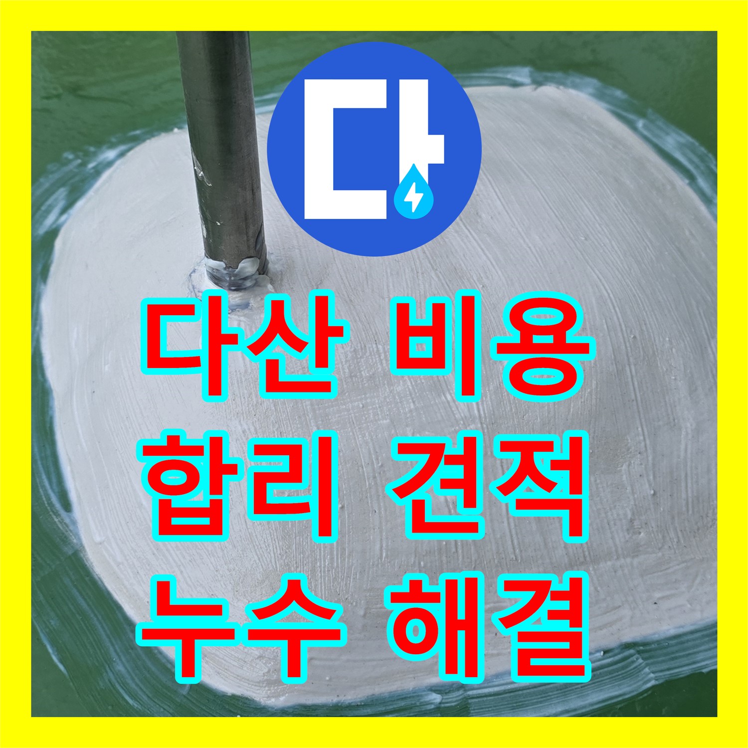 다산중앙로, 누수탐지비용! 합리적인 견적으로 누수 해결