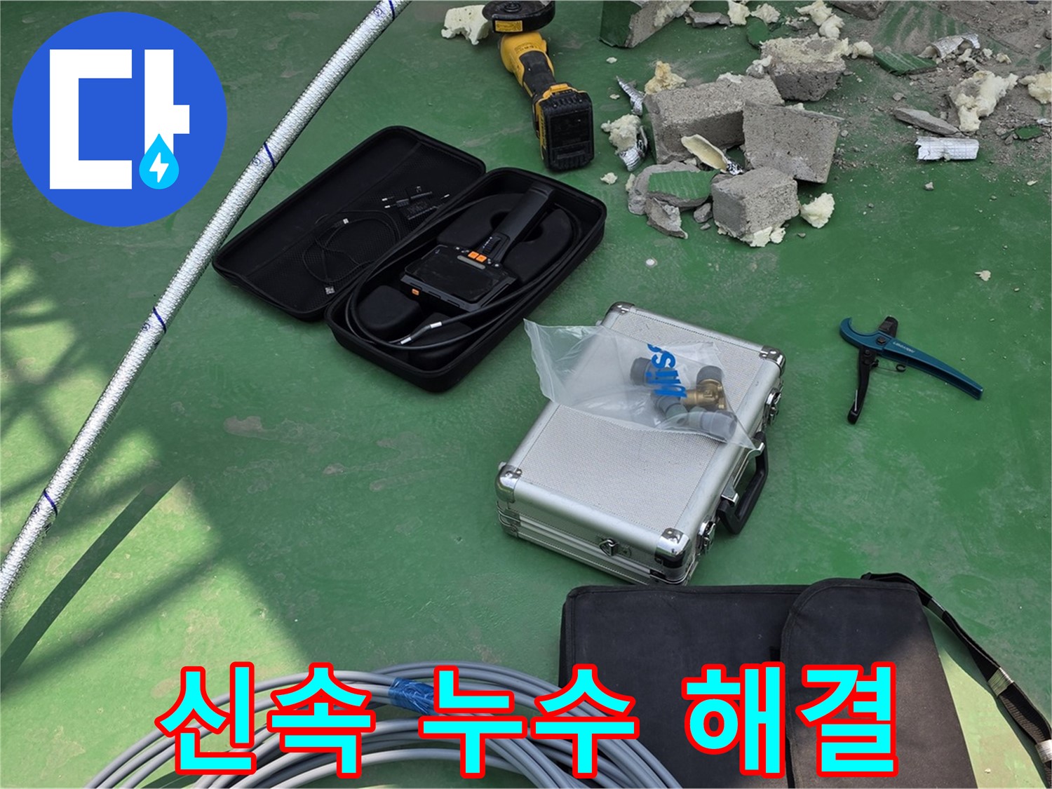 도농 누수 - 첨단 장비와 숙련된 기술로 신속하게 누수 해결 및 불편 최소화