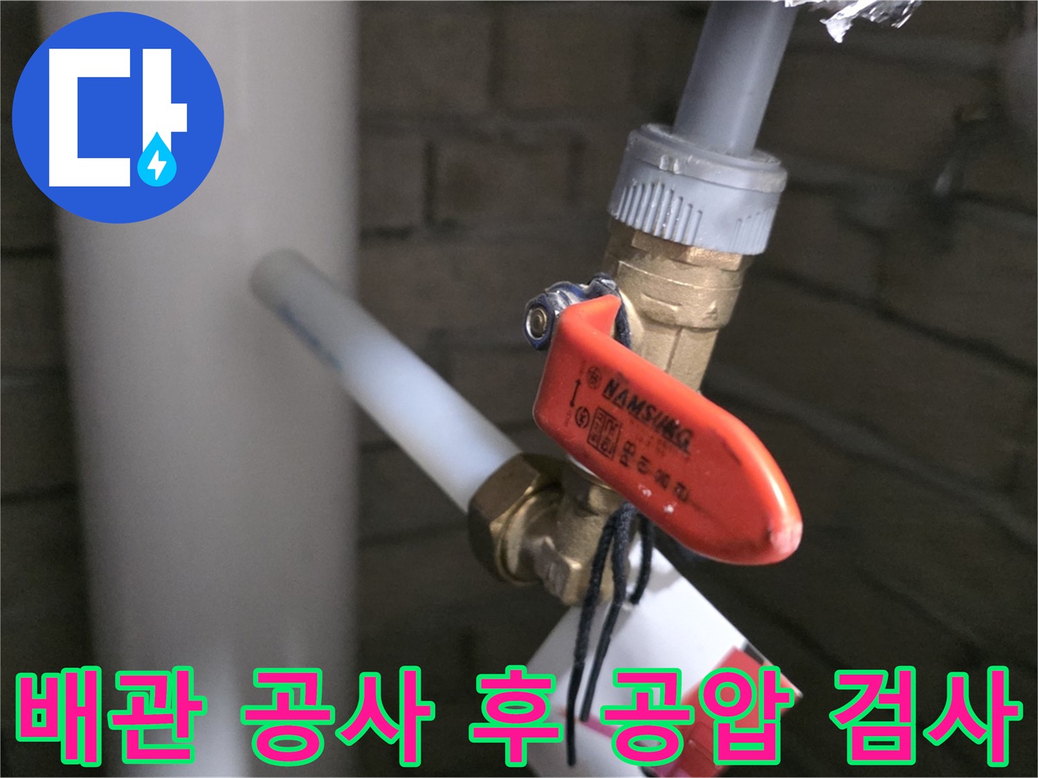 새 배관 설치 후 공압 검사 - 누수 없는 완벽 시공을 위한 필수 과정