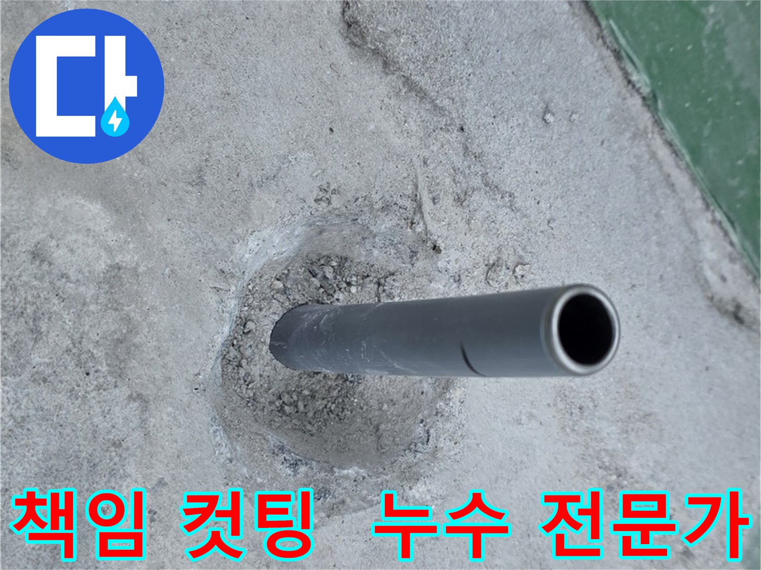 새 배관 컷팅 - 다산동 누수 문제 해결 전문가