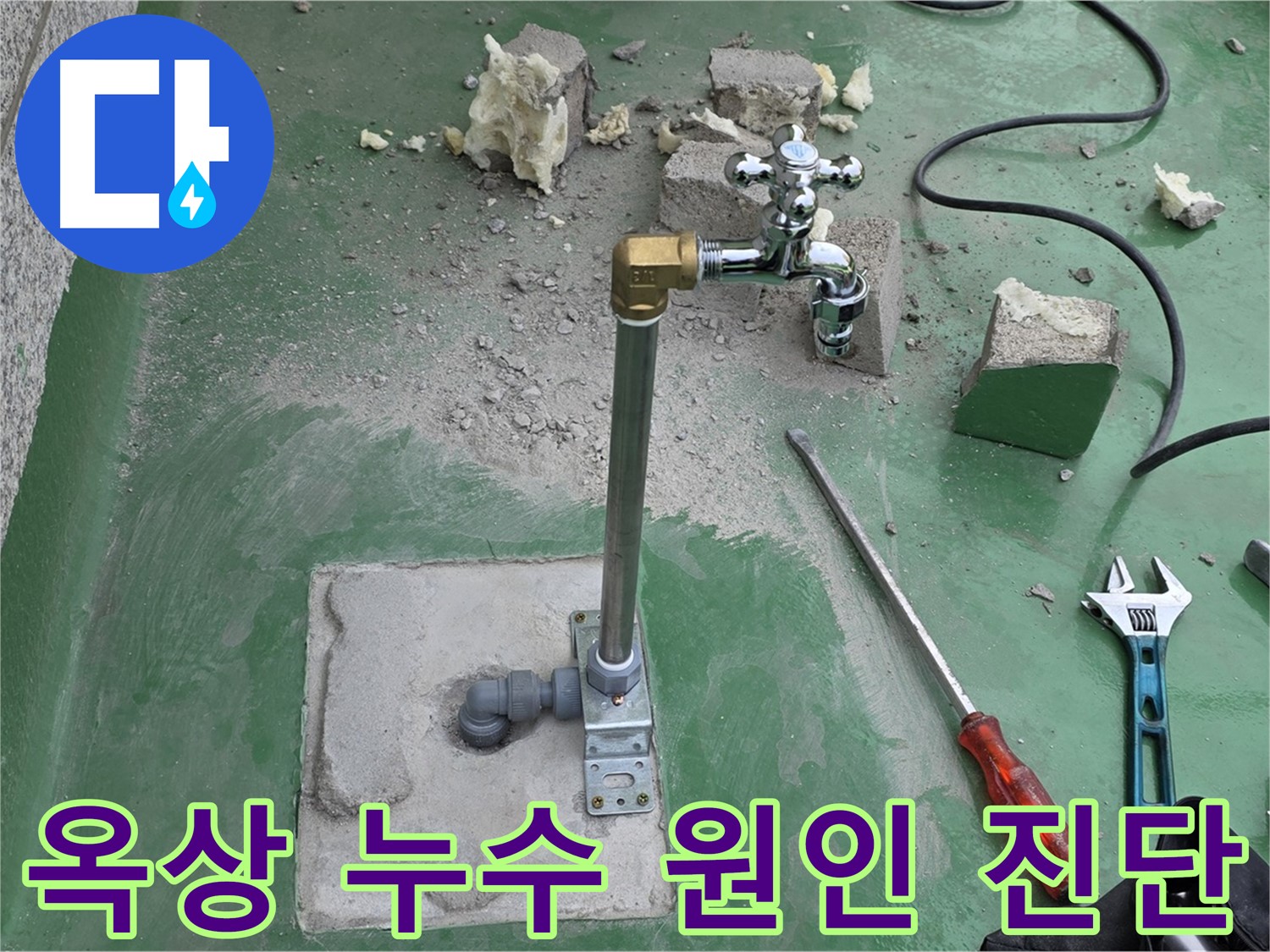 옥상 수도 누수 - 남양주 누수 전문가가 원인 진단 후 맞춤 수리!
