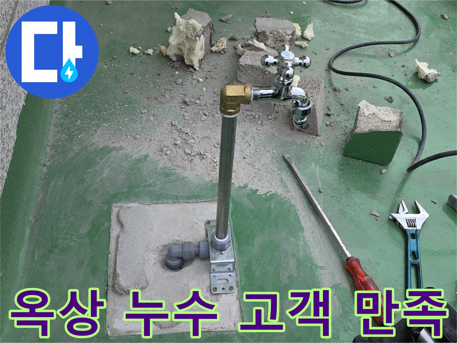 옥상 수도 누수 - 남양주 누수 전문가의 완벽한 해결, 고객님께서 만족하셨습니다!