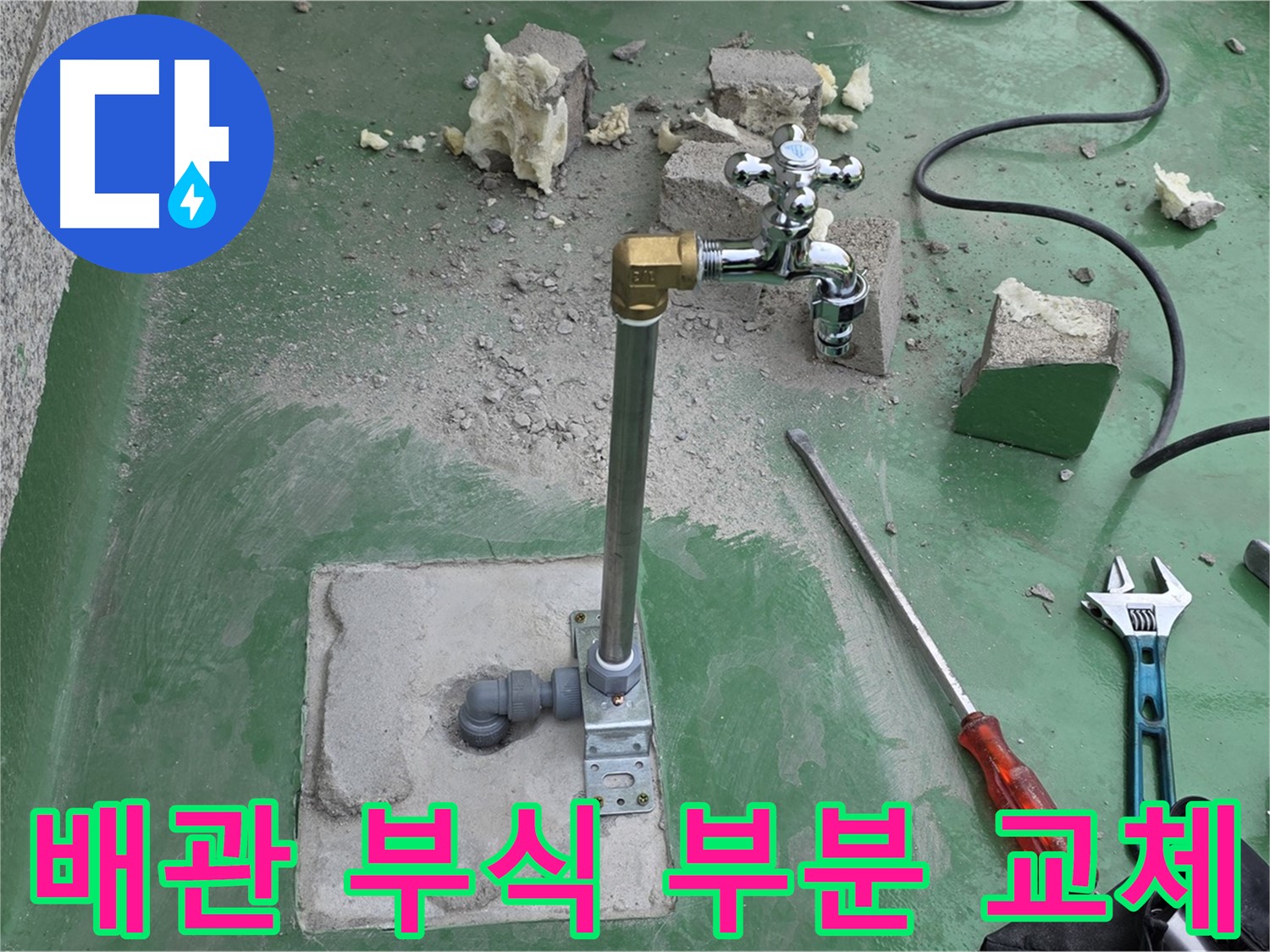 옥상 수도 배관 부식 누수 - 다산동 누수 전문가가 부분 교체로 해결!