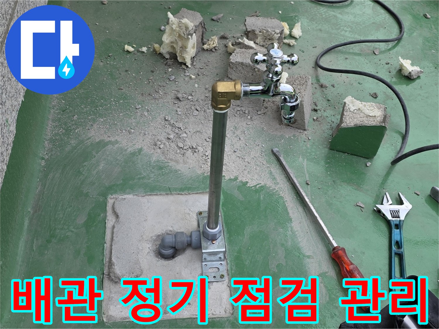 옥상 수도 배관 정기 점검 - 남양주 누수 전문가가 관리 서비스를 제공합니다!