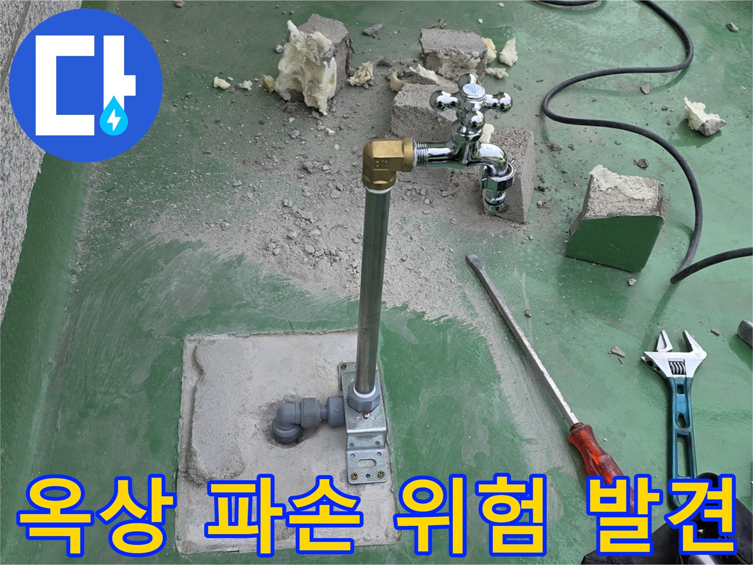 옥상 수도 배관 파손 위험 - 다산동 누수 전문가가 긴급 조치 및 임시 보강했습니다!