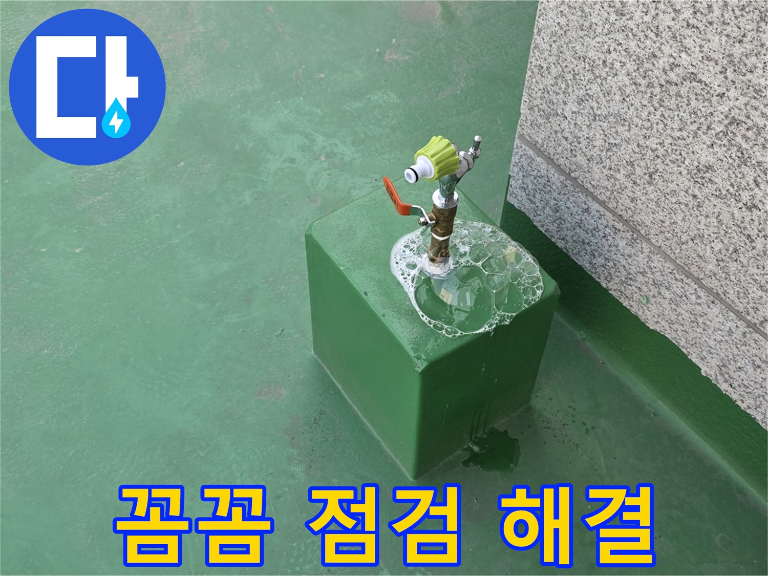옥상 수도꼭지 누수 - 꼼꼼한 점검으로 문제 해결 완료
