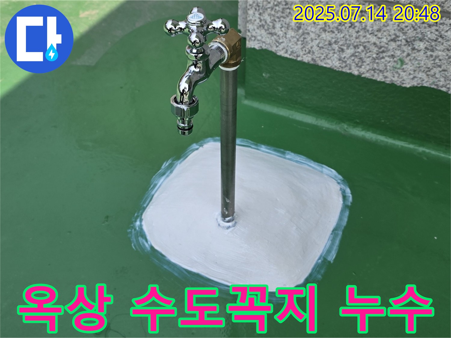 옥상 수도꼭지 누수 - 누수탐지 전문가가 정확하게 진단하고 완벽하게 해결합니다.