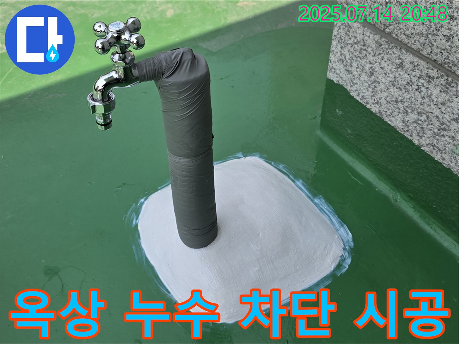 옥상 수도꼭지 누수 부위 방수 처리 - 꼼꼼하게 작업하여 누수를 완벽하게 차단했습니다.