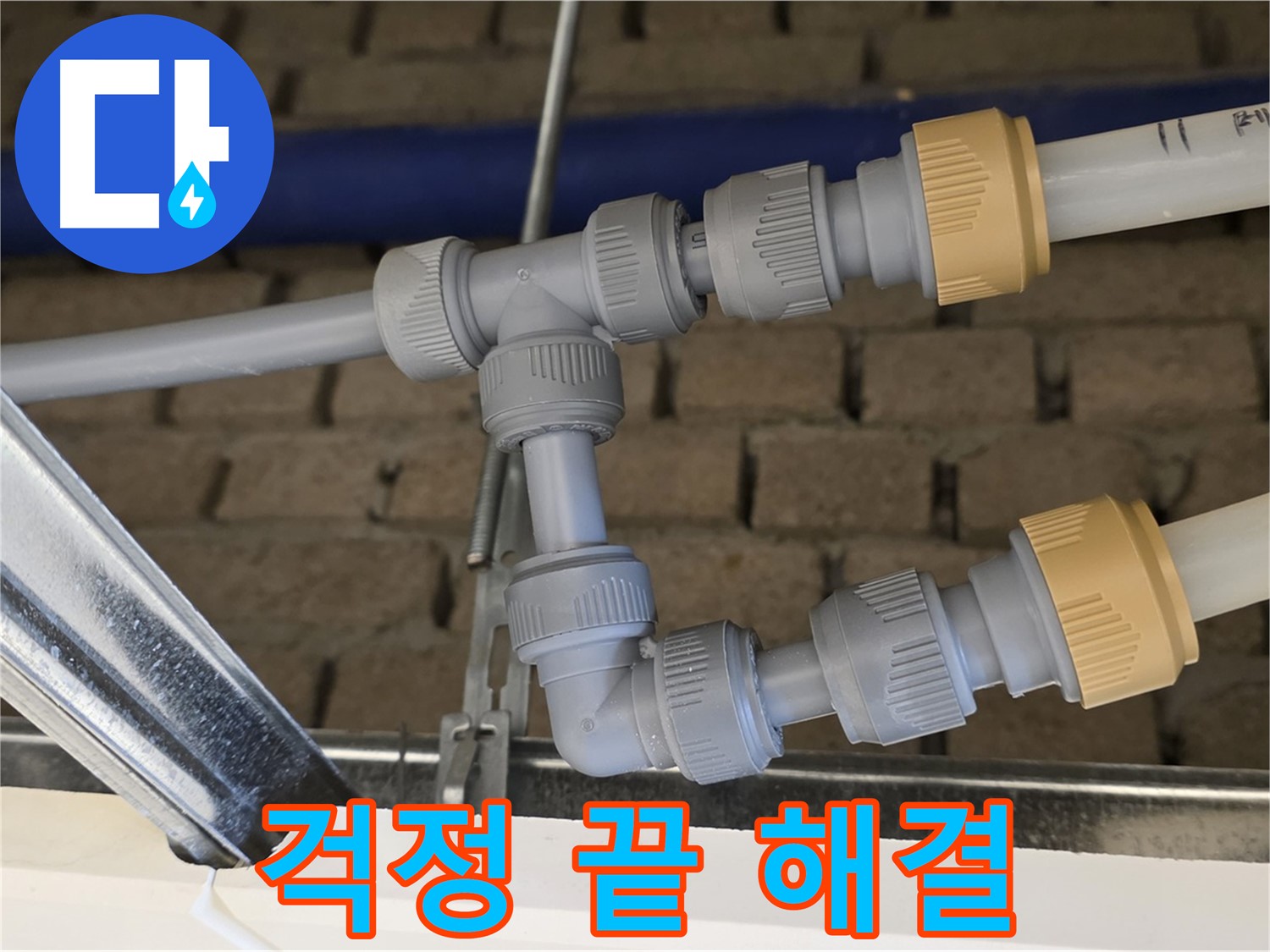지금 남양주 누수 - 완벽한 배관 연결로 누수 걱정 끝