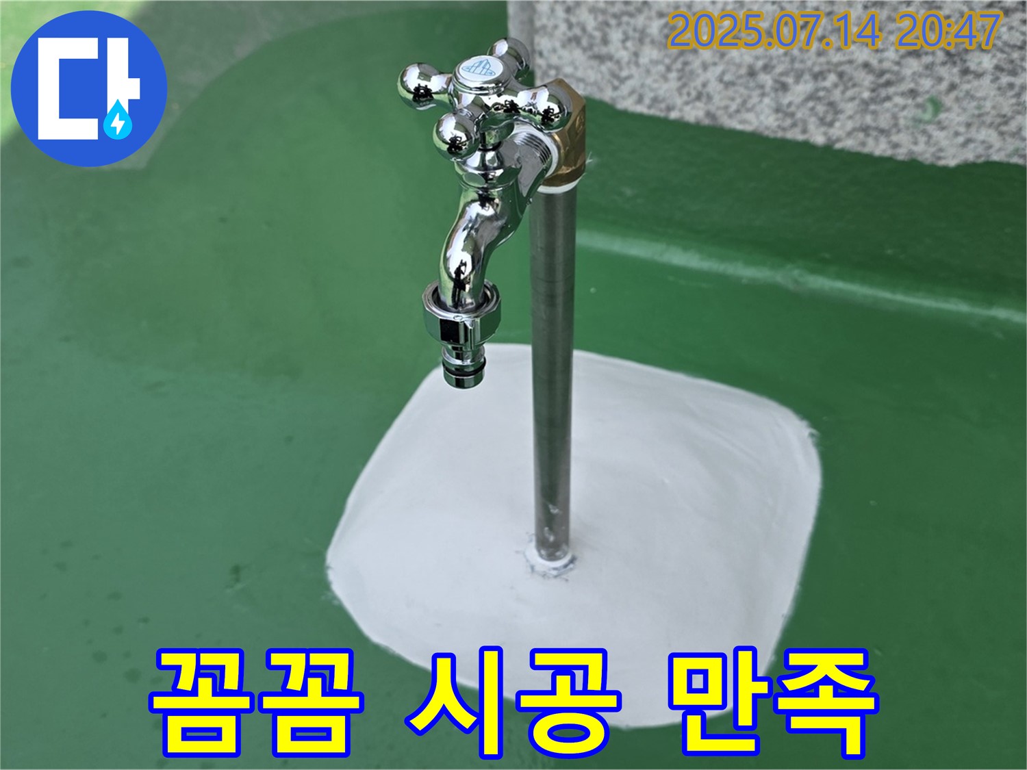 지금동 옥상 수도꼭지 누수 해결 후 - 깔끔하고 꼼꼼한 시공으로 고객 만족도 향상!
