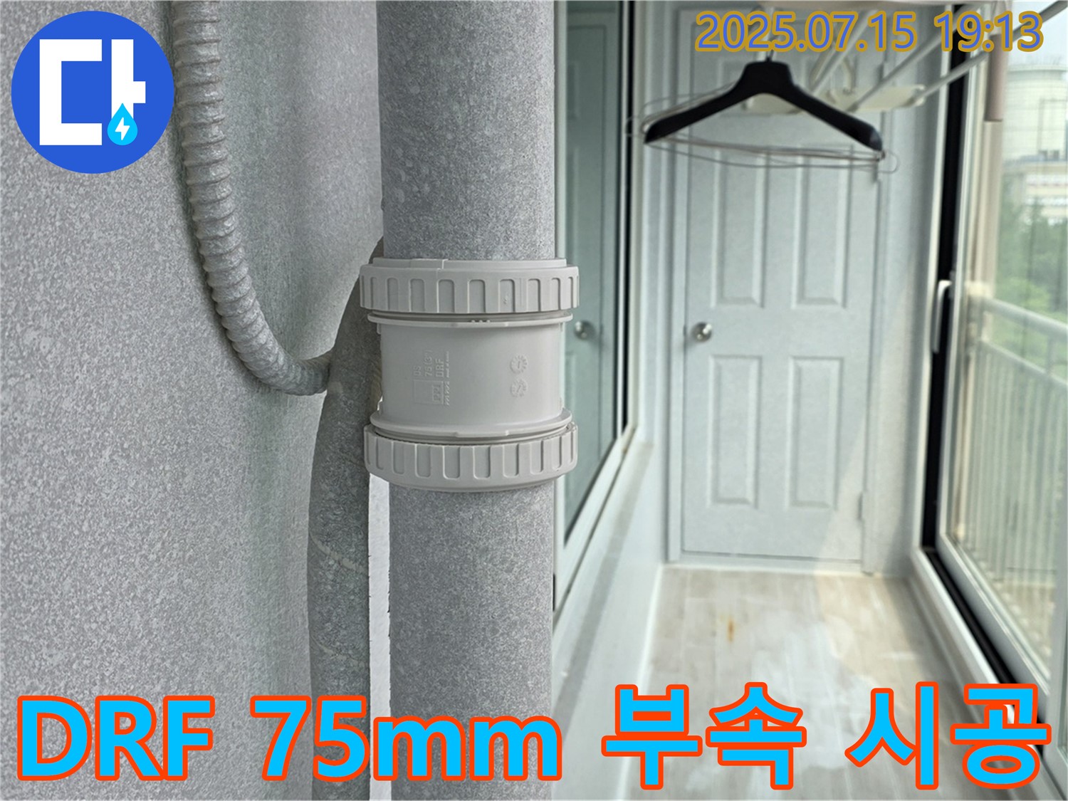 DRF 75mm 부속 시공 완료 - 튼튼하고 안전한 연결을 보장하여 누수를 완벽 차단합니다.