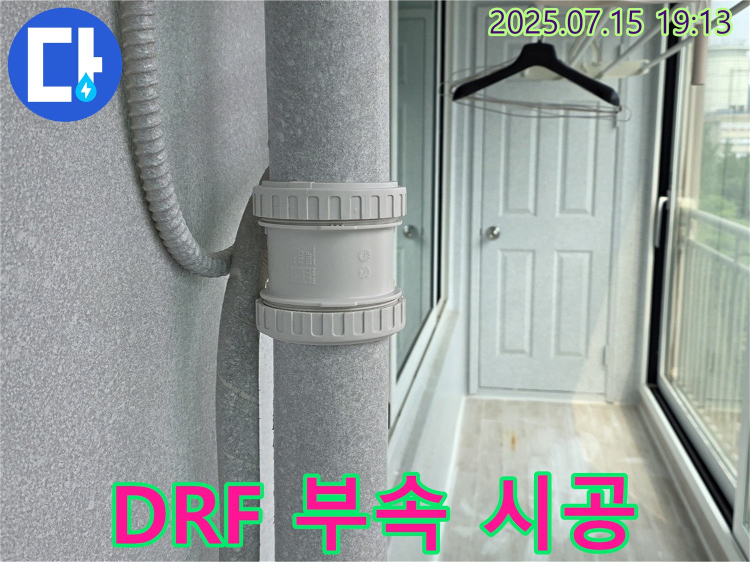 DRF 부속 시공 완료 - 정확하고 꼼꼼한 시공으로 누수 문제를 해결합니다.