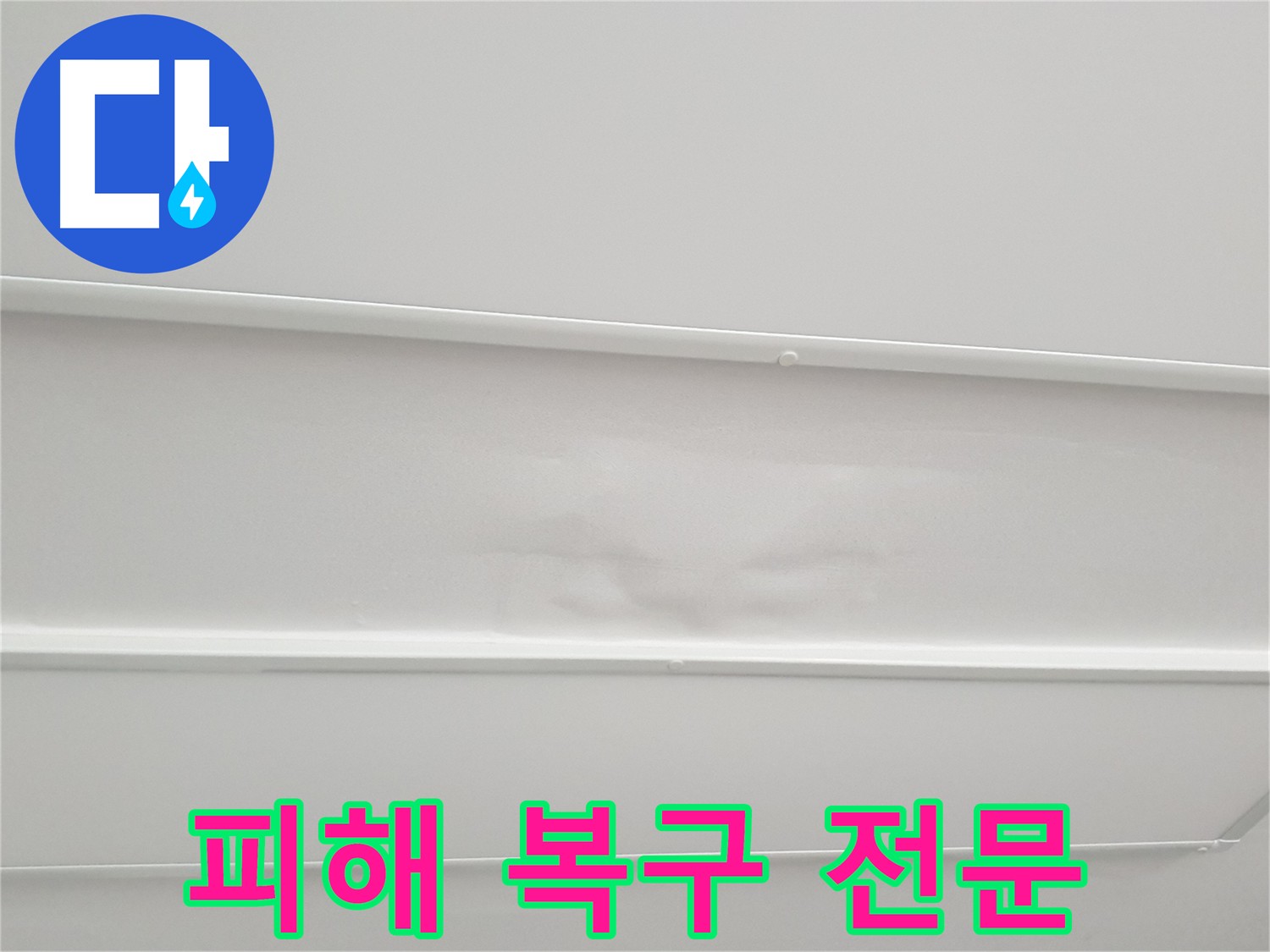 중계동 청구3차 아파트 누수 - 피해 복구 전문 및 완벽 복원