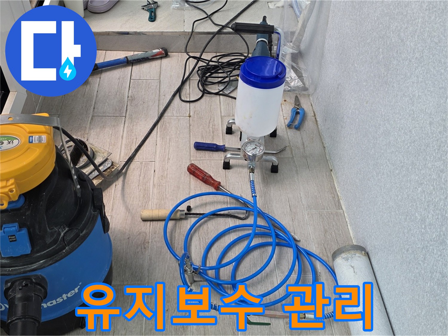 중계동 인젝션 방수 후 유지보수 및 관리 방법