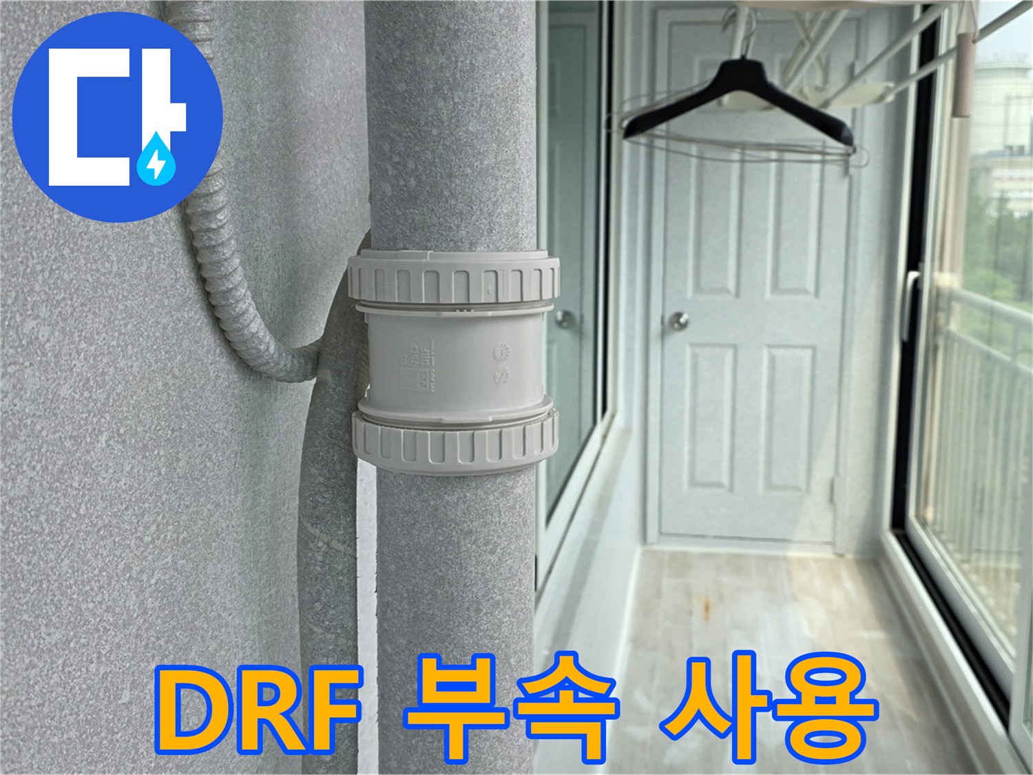 아파트 우수관 누수 해결 - DRF 부속 사용