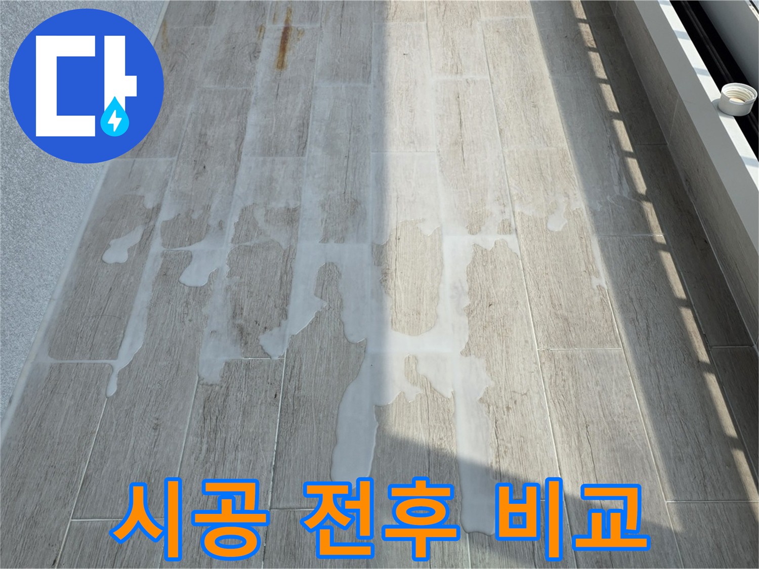 침투성 방수 시공 효과 - 시공 전후 비교