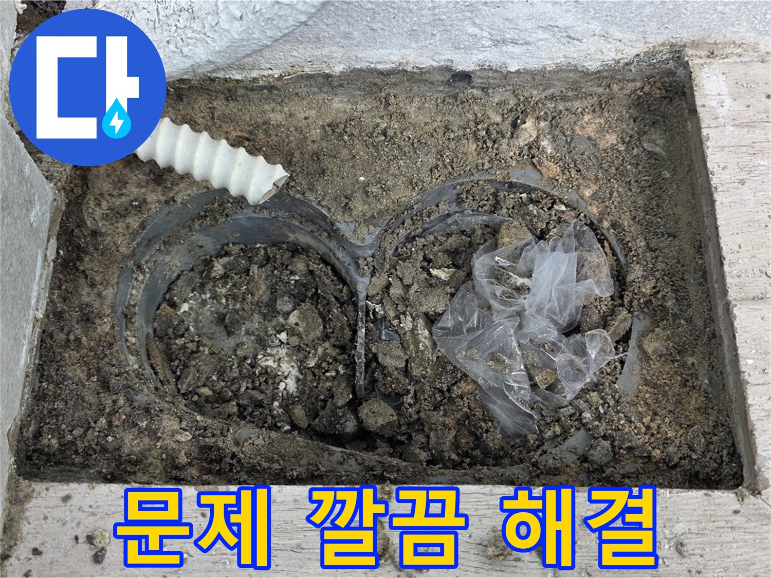 노원구 누수 전문가가 중계동 청구3차 아파트 배수구 주변 흙 속 누수 문제를 깔끔하게 해결했습니다 - 믿고 맡겨주세요!