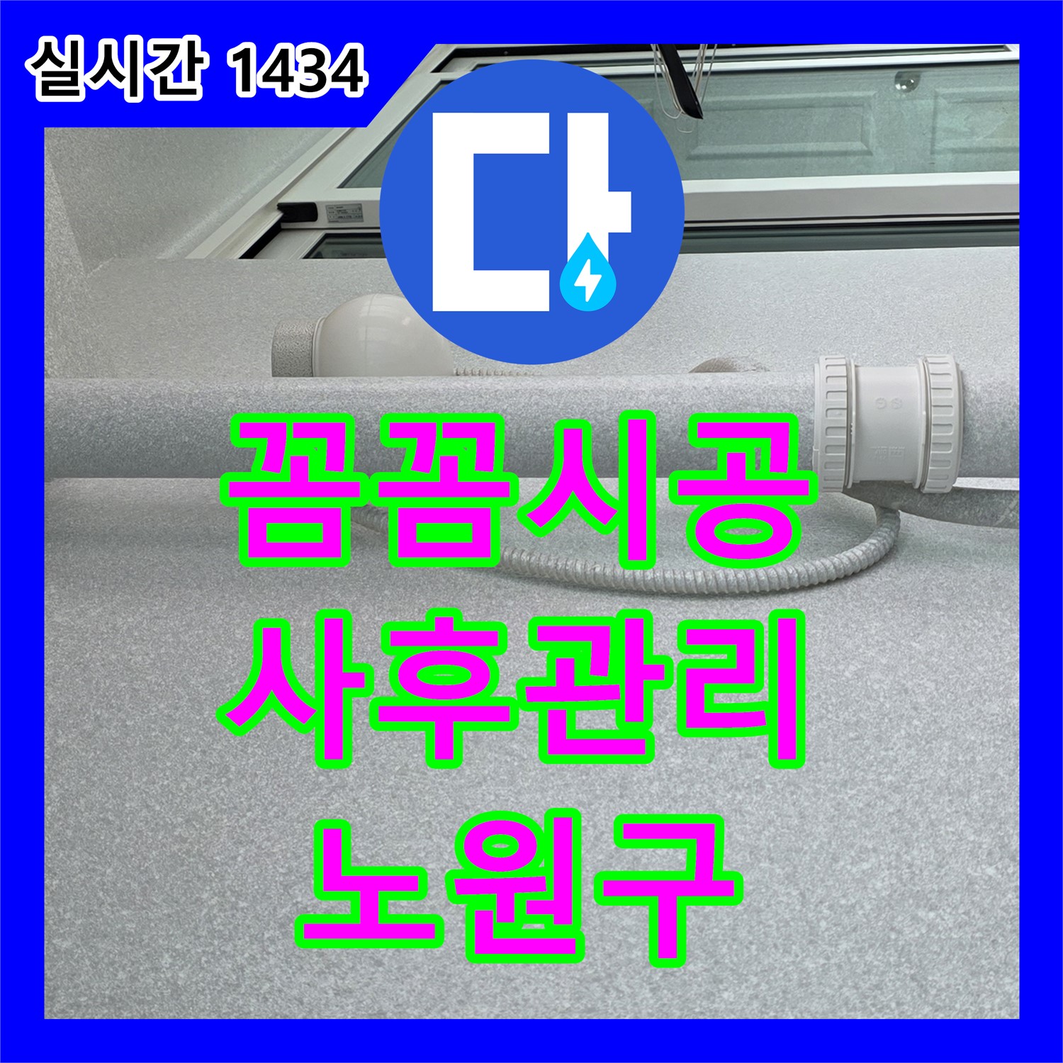 노원구 누수설비, 꼼꼼한 시공과 철저한 사후 관리로 누수 재발 방지