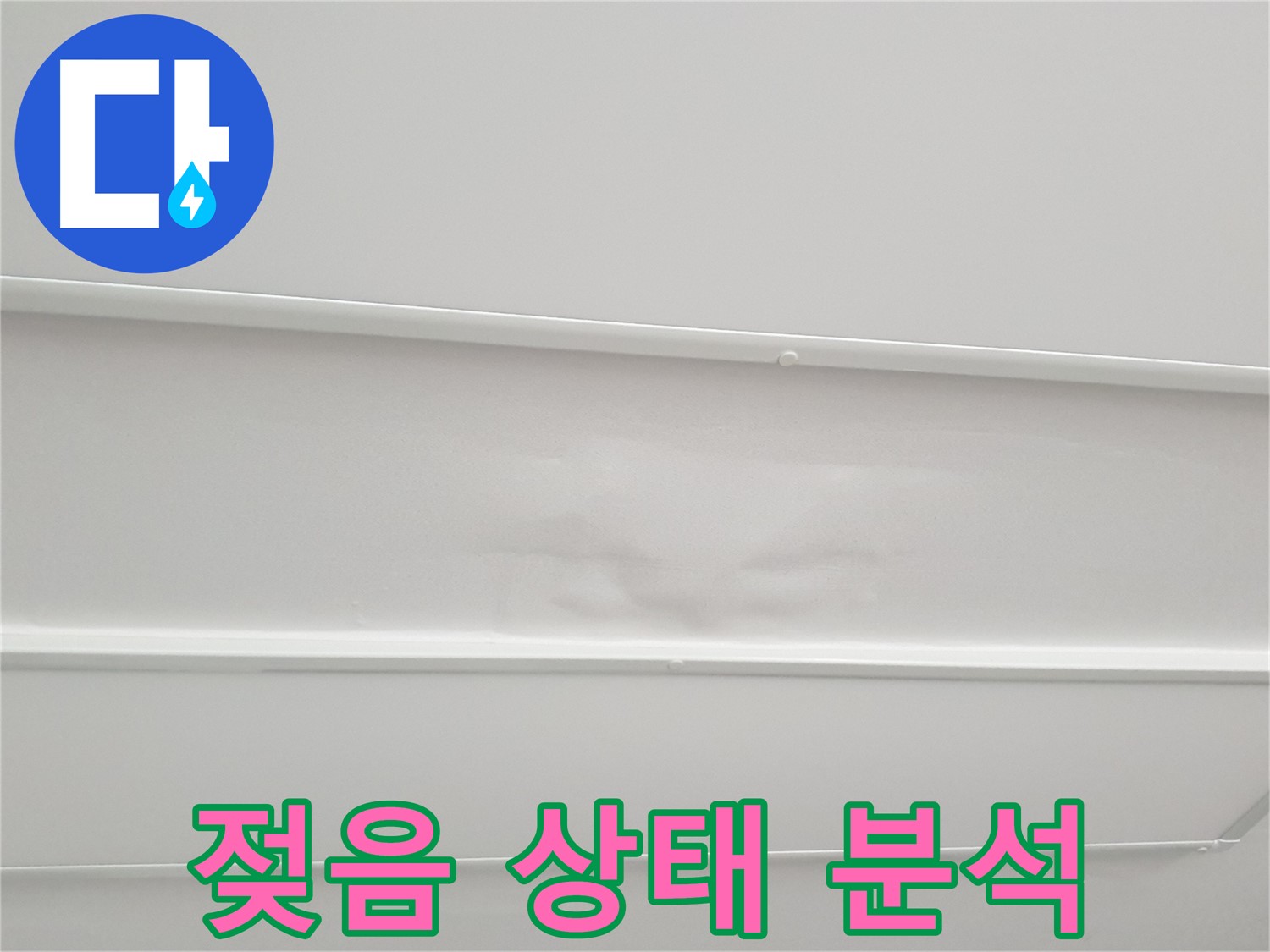 노원구 아파트 누수 - 천장 석고보드 젖음 상태 정밀 분석 진행