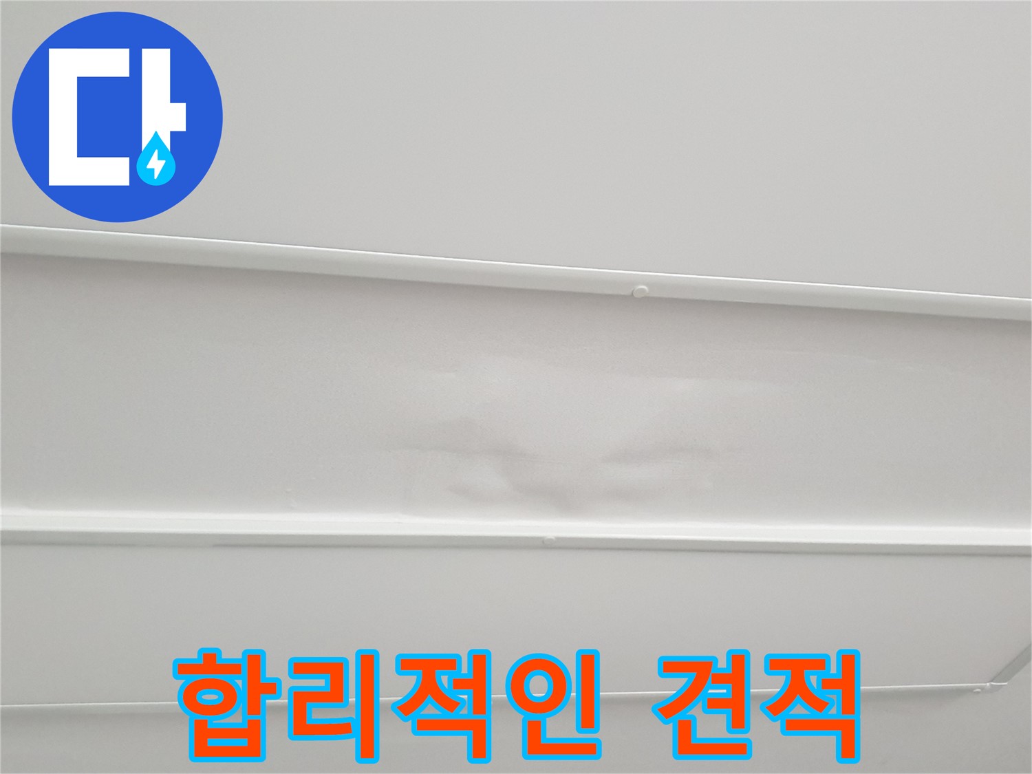 노원구 아파트 누수 - 합리적인 견적과 투명한 시공