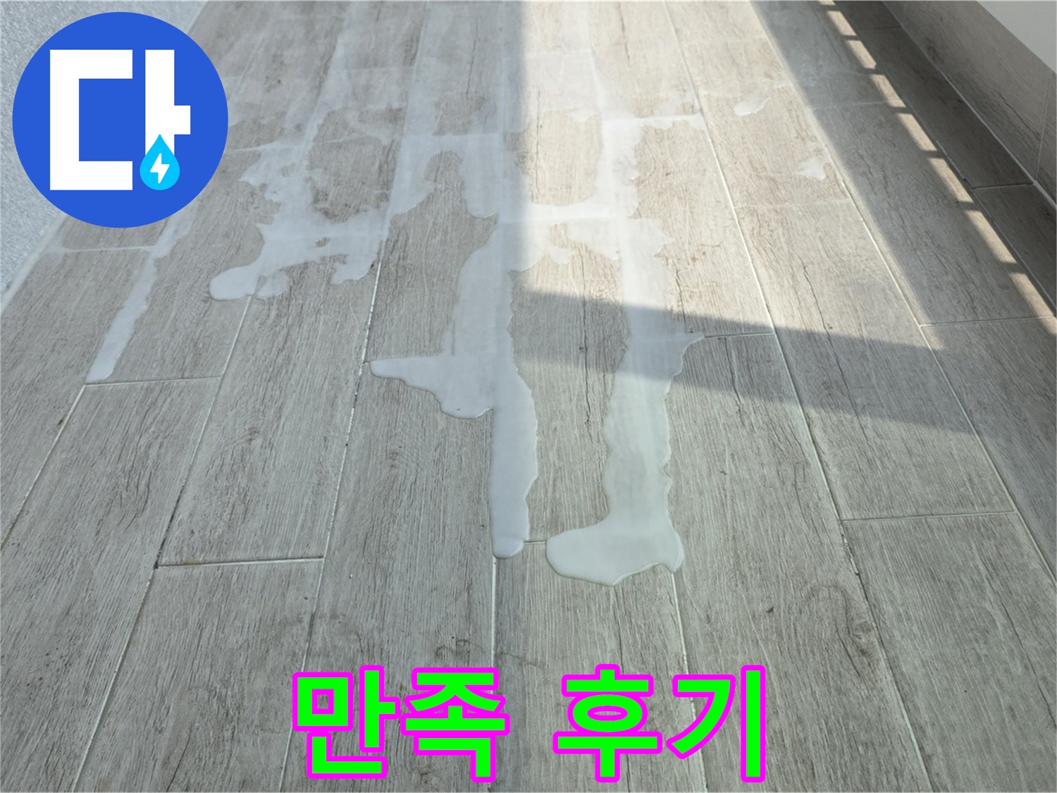 노원구 아파트 베란다 누수 해결 - 중계3동 청구3차 누수 해결 과정 상세 후기, 고객님께서 매우 만족하셨습니다