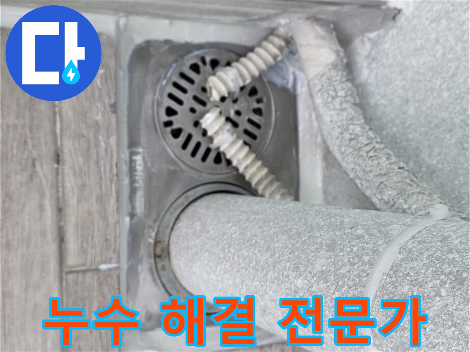 노원구 중계2동 아파트 누수 - 세탁실 하수구 주변 누수 해결 전문가의 손길