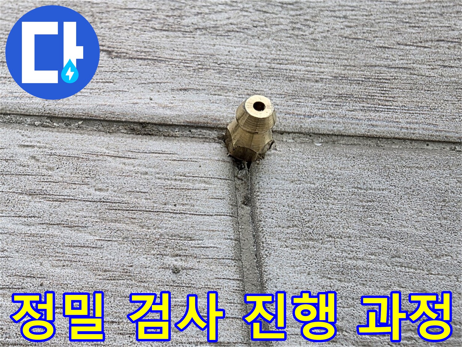 노원구 중계2동 청구3차 아파트 누수 - 정밀 검사 과정을 상세히 보여주는 이미지