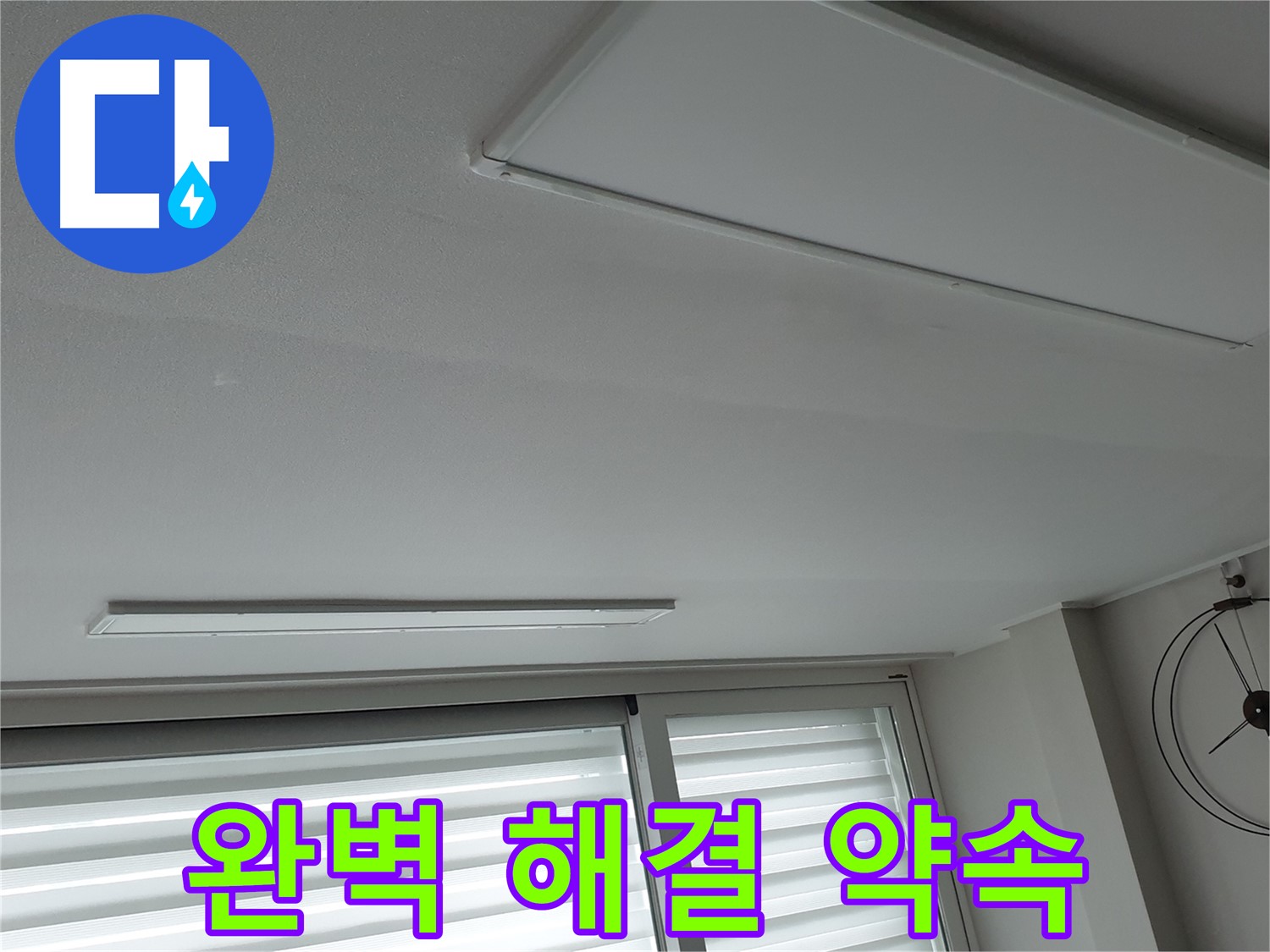 노원구 중계3동 중계로 청구3차 아파트 천장 - 완벽한 누수 해결을 약속드립니다 - 언제든지 편하게 상담받으세요.