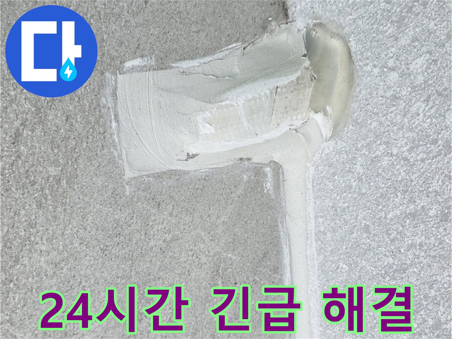 노원구 중계3동 청구3차 아파트 24시간 긴급 누수 시공 사진