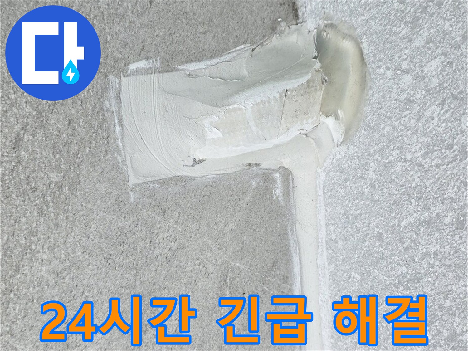 노원구 중계3동 청구3차 아파트 24시간 긴급 누수 해결 시공 사진