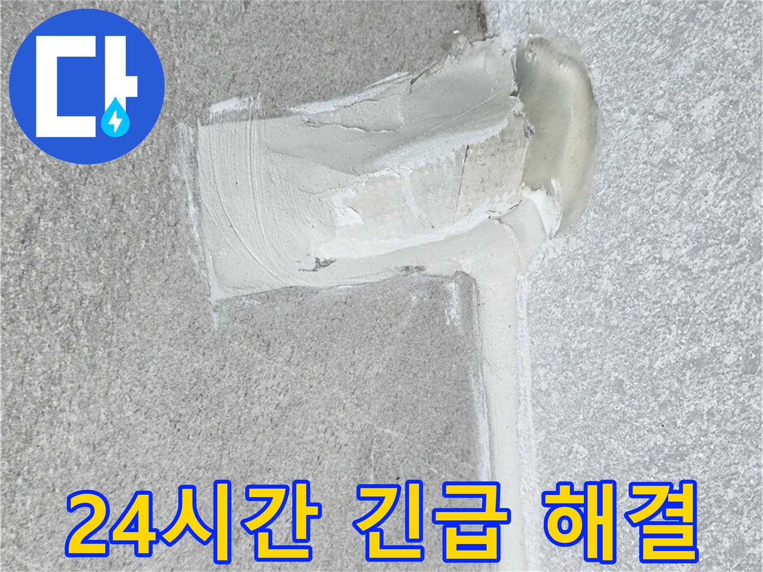 노원구 중계3동 청구3차 아파트 24시간 긴급 누수 해결 시공 사진