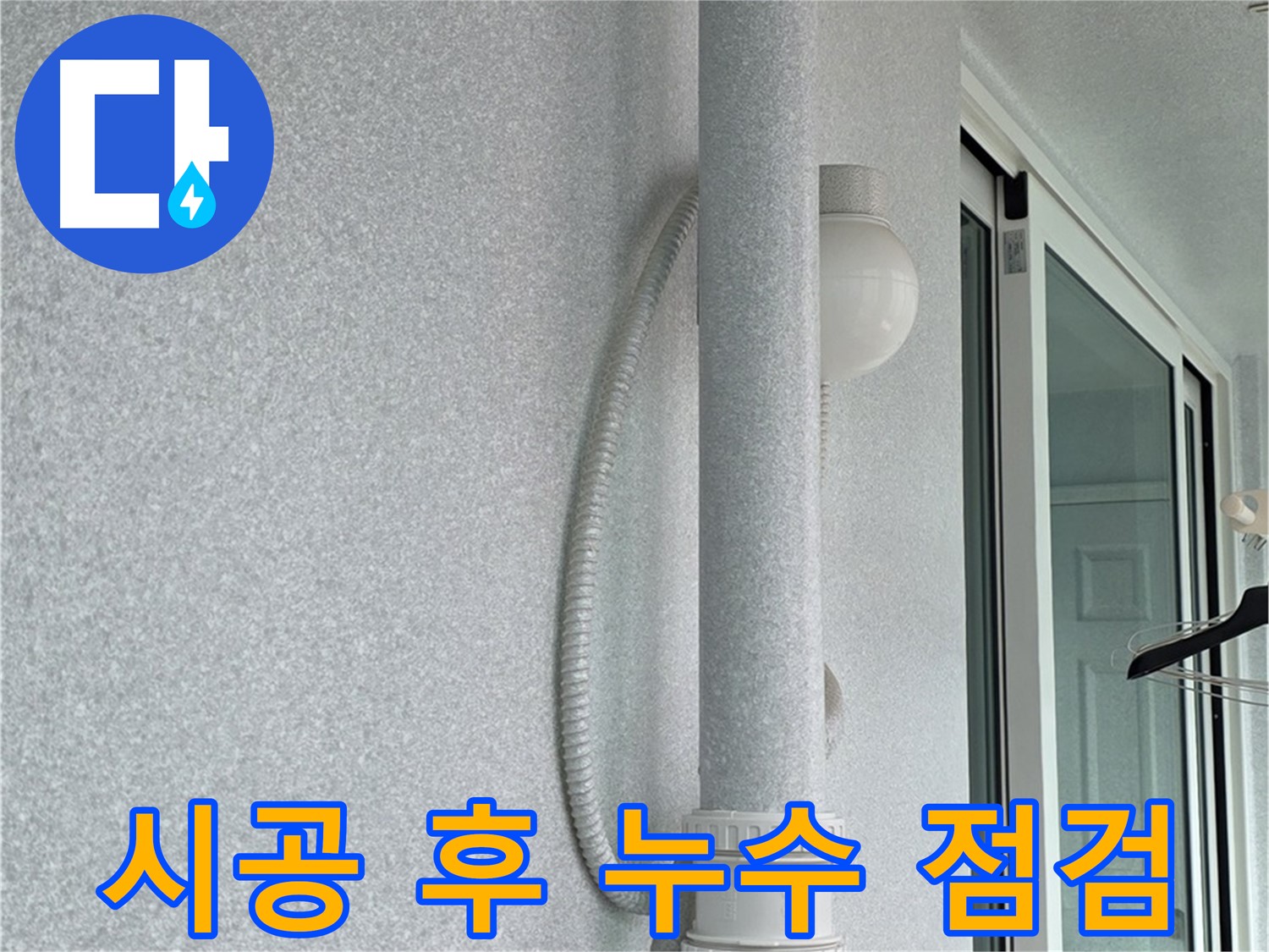 노원구 중계3동 청구3차 아파트 누수 - 시공 후 누수 여부를 꼼꼼하게 점검하고 있습니다.