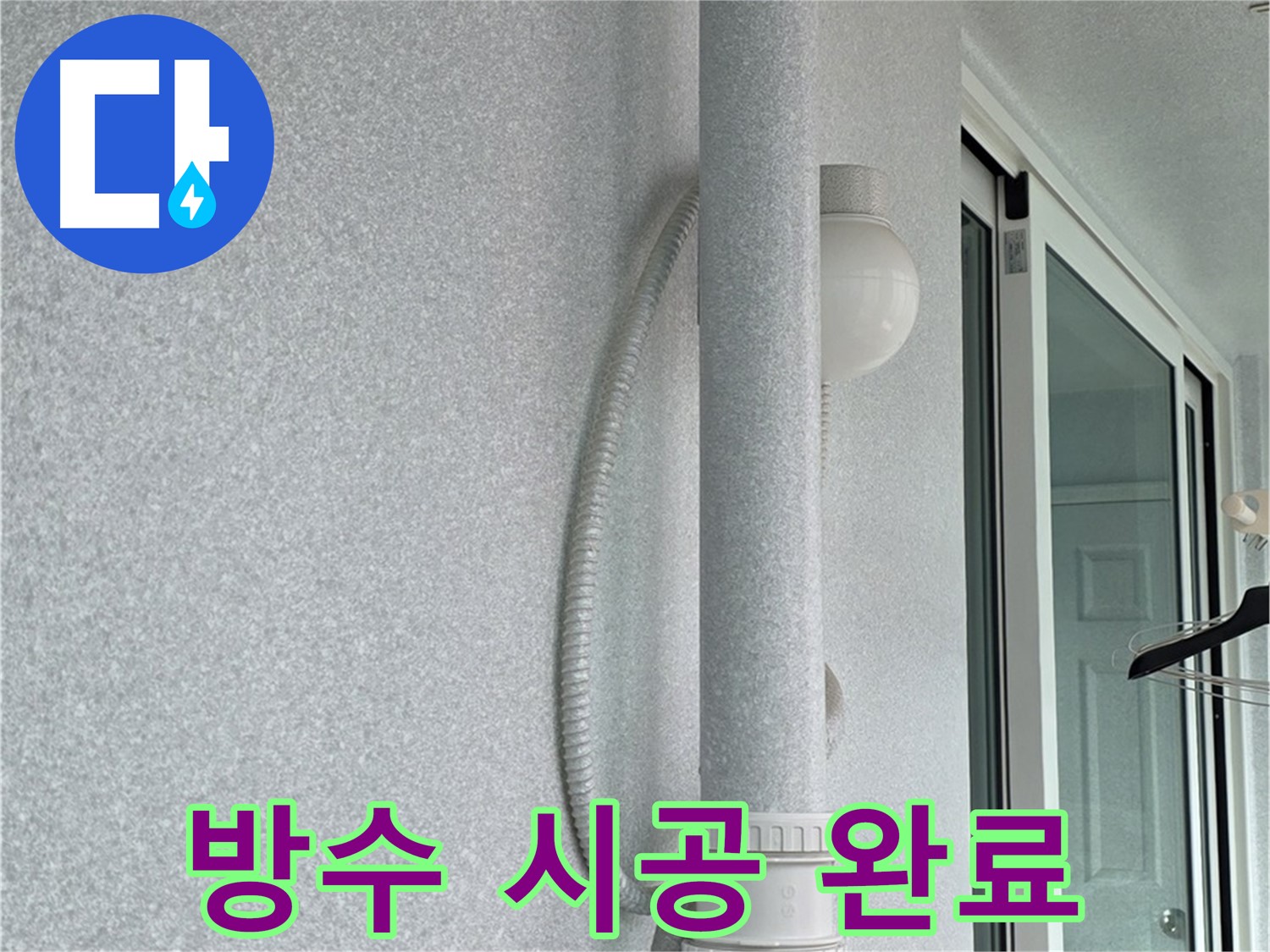 노원구 중계3동 청구3차 아파트 누수 - 창틀 방수 시공이 완벽하게 완료된 모습입니다.