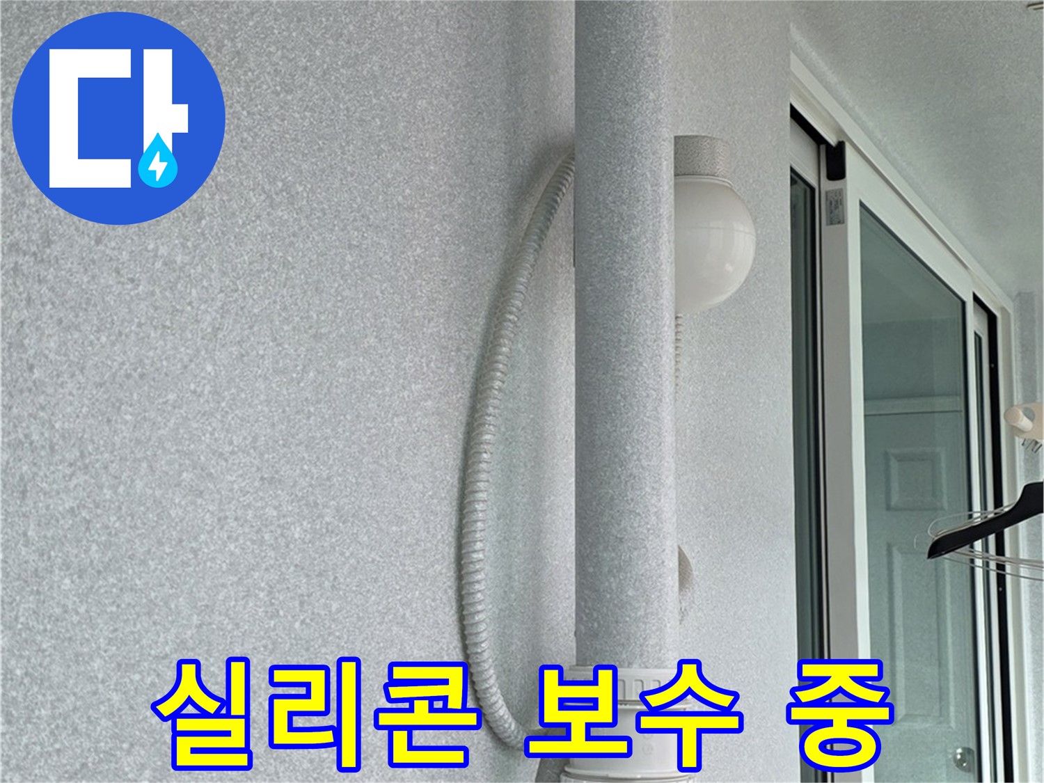 노원구 중계3동 청구3차 아파트 누수 - 창틀 실리콘을 꼼꼼하게 보수하는 작업입니다.