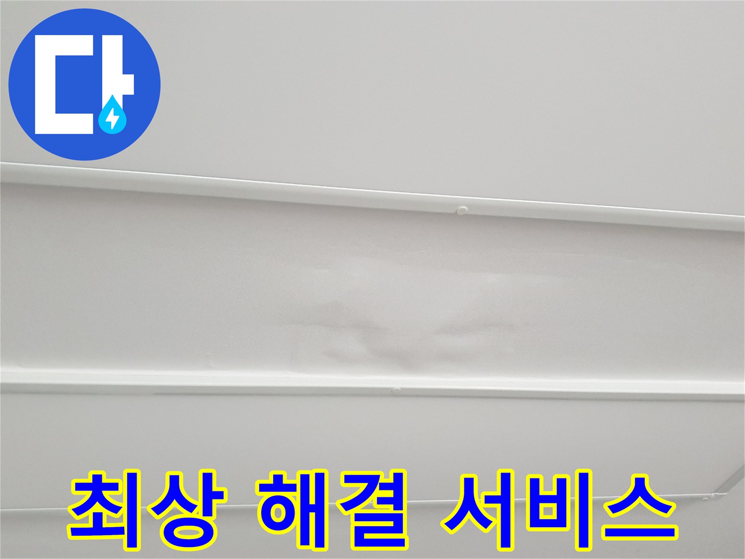 노원구 중계3동 청구3차 아파트 누수 - 최고의 누수 해결 서비스 제공