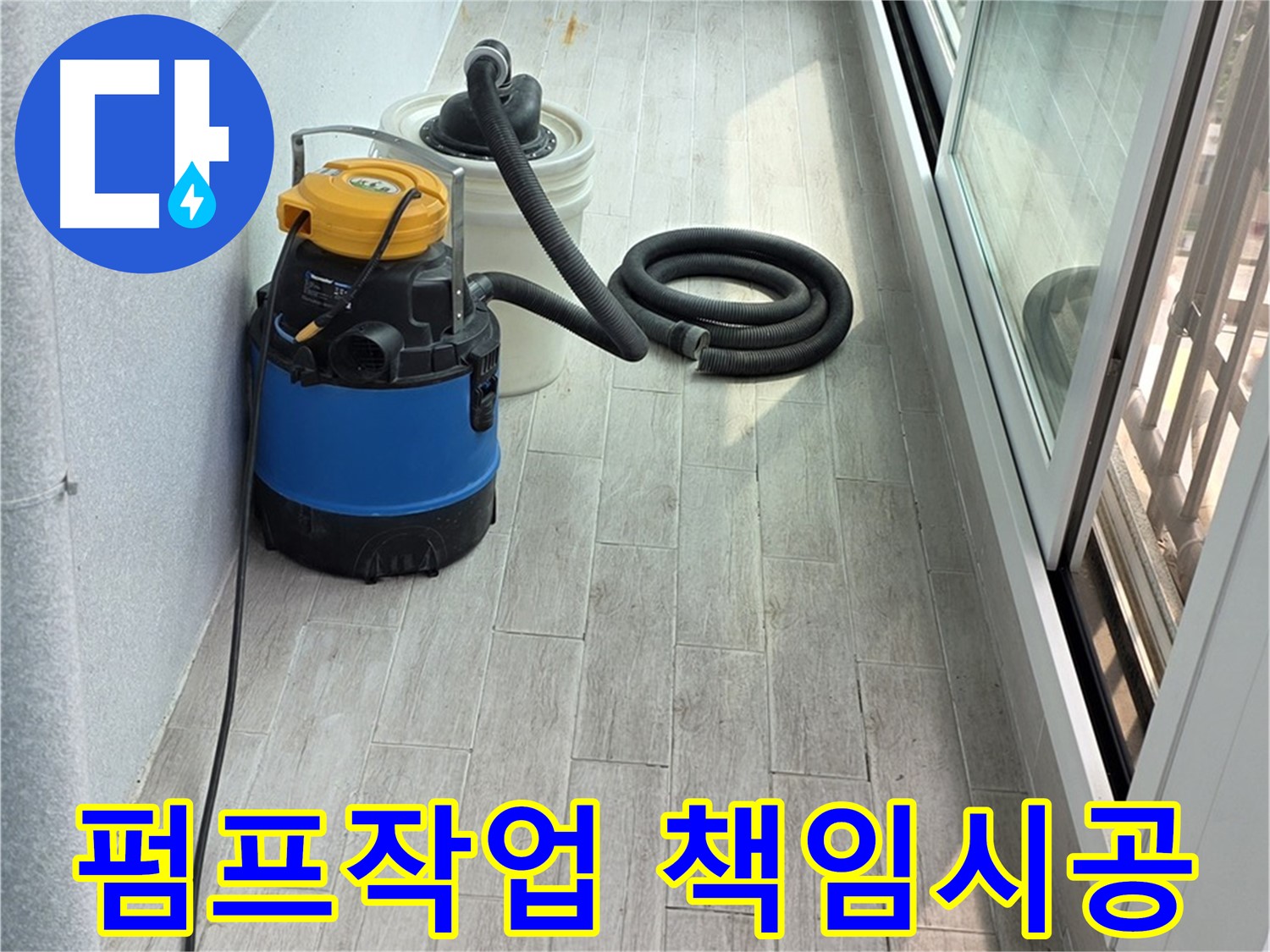 노원구 중계3동 청구3차 아파트 누수 현장 - 누수 펌프 작업과 함께 처음부터 끝까지 책임지는 시공으로 고객님의 신뢰에 보답합니다.