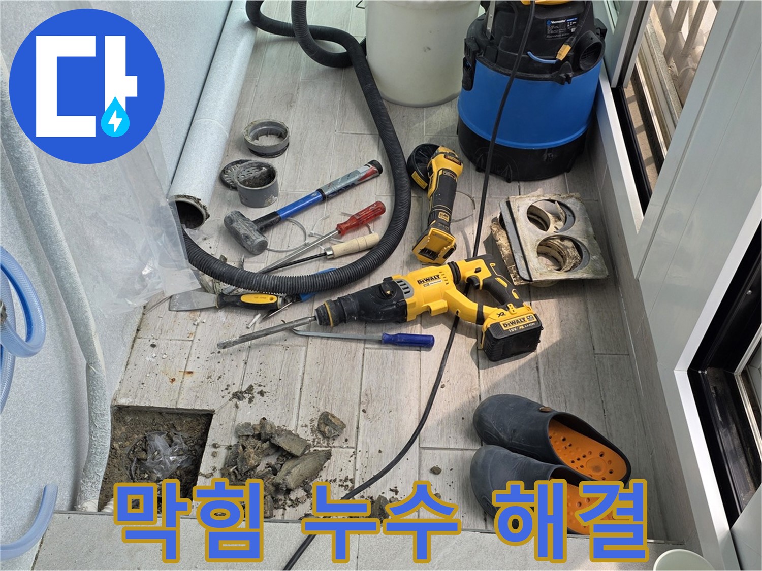 노원구 중계3동 청구3차 아파트 - 베란다 누수, 배수구 막힘과 누수 동시 해결 작업