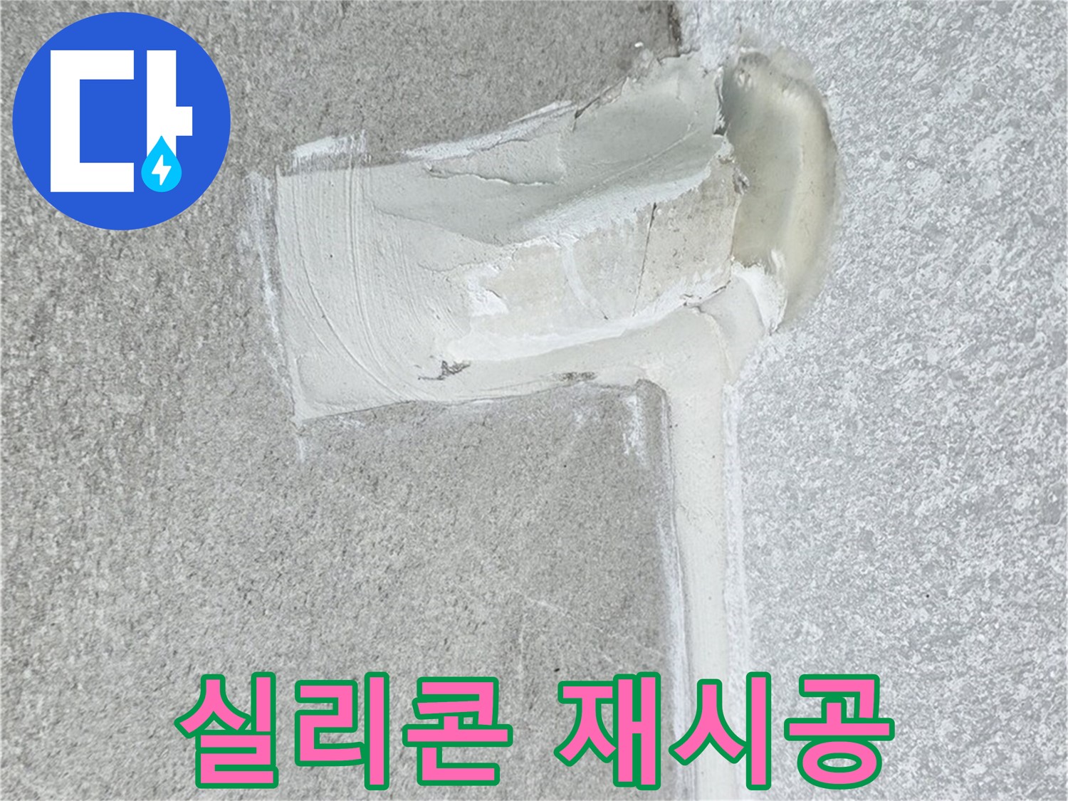 노원구 중계3동 청구3차 아파트 실리콘 재시공 시공