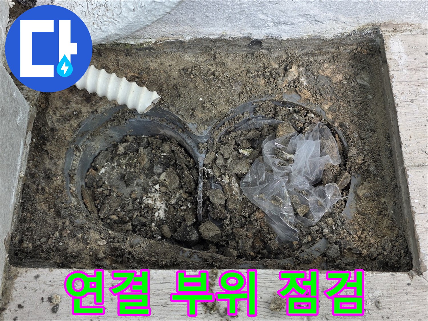 노원구 중계3동 청구3차 아파트에서 배수 트렌치 연결 부위 누수를 꼼꼼하게 점검하고 있습니다 - 꼼꼼한 점검이 누수 예방의 첫걸음입니다.
