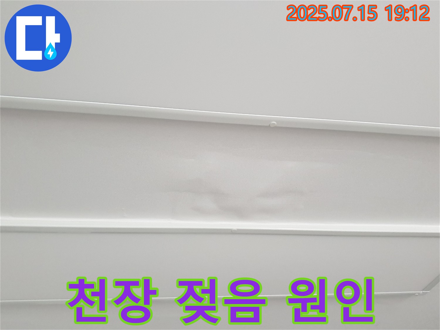 노원구 중계3동 청구3차아파트 누수 - 젖은 천장, 원인 진단부터 완벽 해결까지 한 번에!
