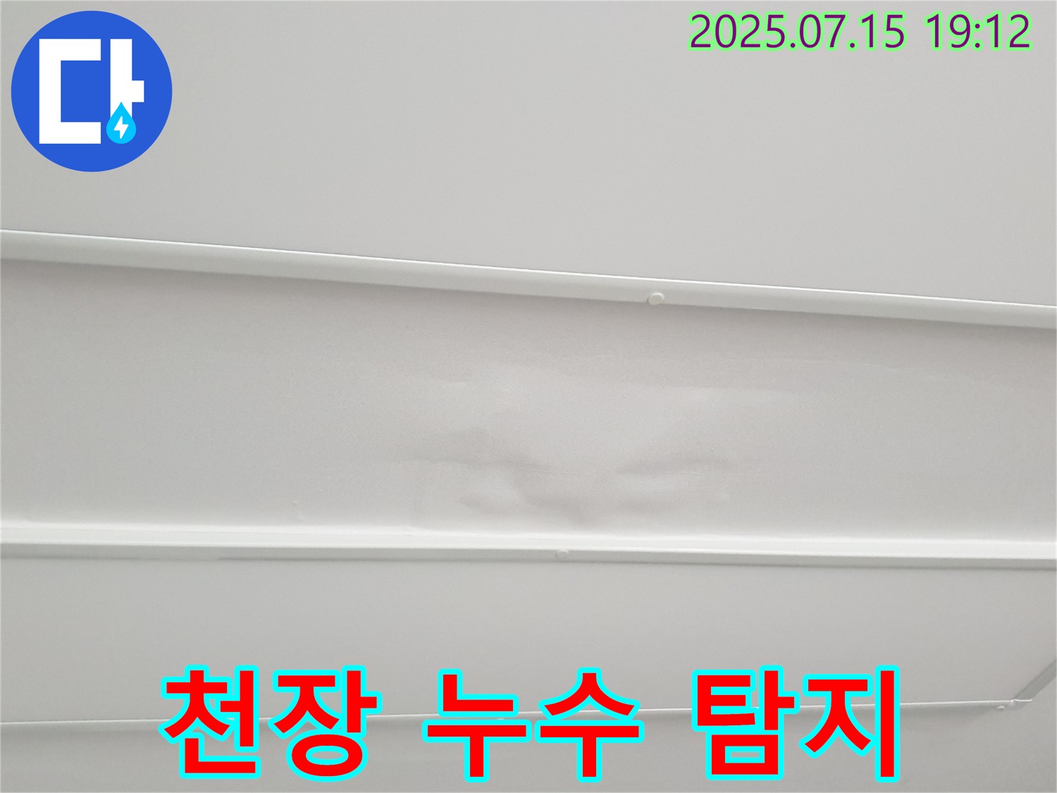 노원구 중계3동 청구3차아파트 누수 - 최첨단 장비를 이용한 천장 누수 탐지