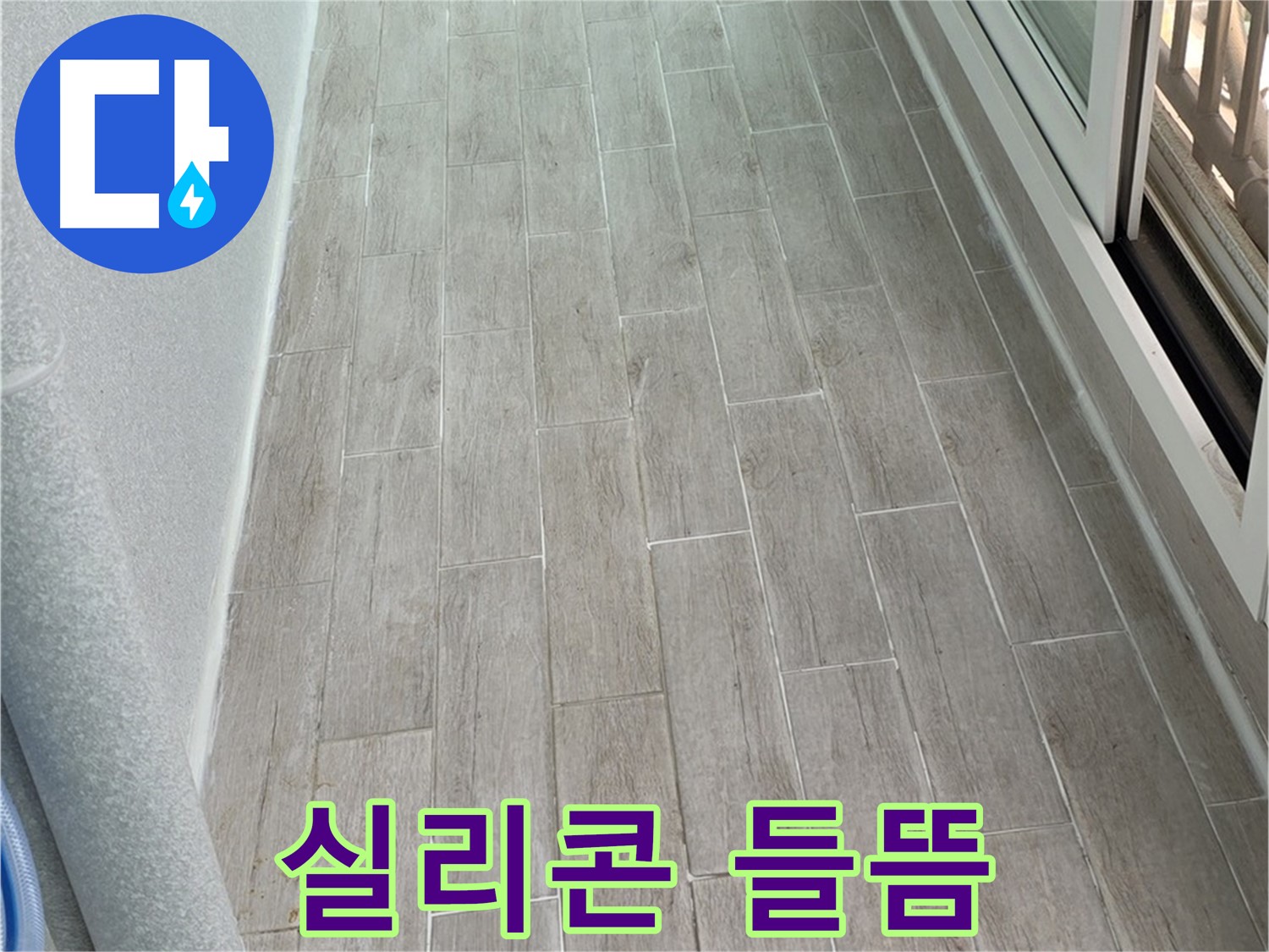 노원구 중계동 3차청구 베란다 샷시 실리콘 들뜸 누수 - 완벽 보수