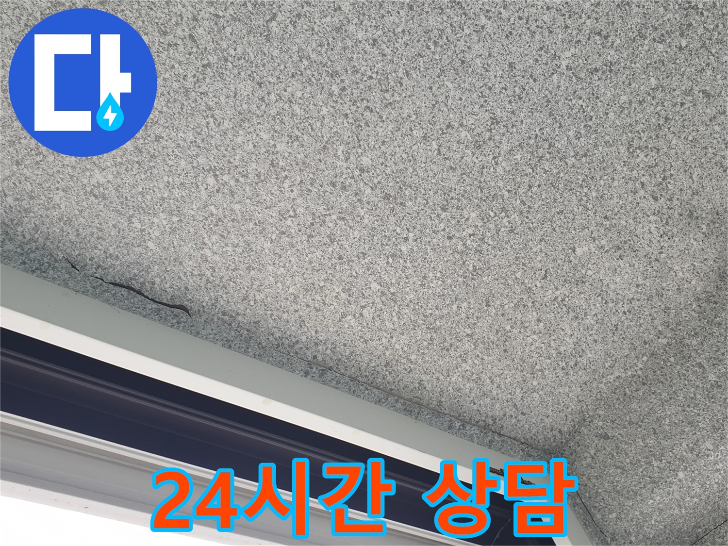 노원구 중계동 누수 - 석고보드 젖음, 24시간 언제든지 상담 가능